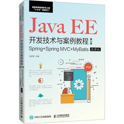【新华文轩】Java EE开发技术与案例教程 Spring+Spring MVC+MyBatis 微课版 第2版 正版书籍 新华书店旗舰店文轩官网