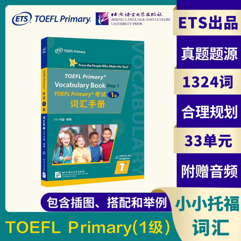 【ets官方正版】小学/小小托福toefl一级单词书 TOEFL Primary考试词汇手册1级 tofel小小托福 搭官方指南教材听力阅读真题一本通图片