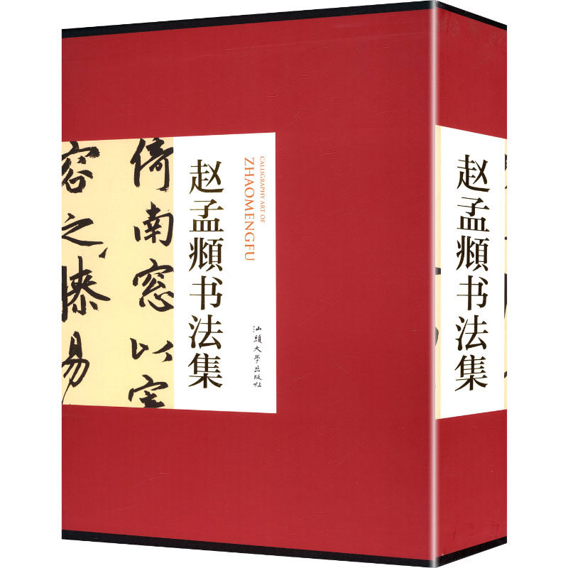 【新华文轩】赵孟頫书法集 [元]赵孟頫 书 正版书籍 新华书店旗舰店文轩官网 汕头大学出版社