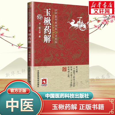玉楸药解 (清)黄元御 著 正版书籍 新华书店旗舰店文轩官网 中国医药科技出版社