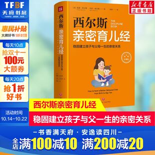 新华文轩 指导父母及早与孩子建立亲密关系 西尔斯亲密育儿经 西尔斯博士根据40年儿科临床实践与妻子共同养育8个子女经验
