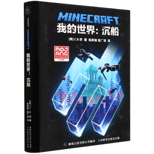 正版精装我的世界沉船中文版官方小说我的世界科幻励志故事书青少版三四五六年级初高中生课外阅读书我的世界心灵成长故事