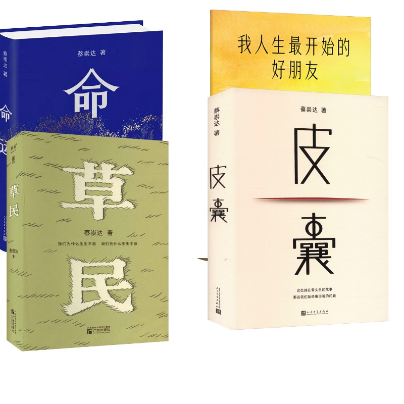 【新华文轩】命运+我人生最开始的好朋友+草民+皮囊 蔡崇达 正版书籍小说畅销书 新华书店旗舰店文轩官网 人民文学出版社等