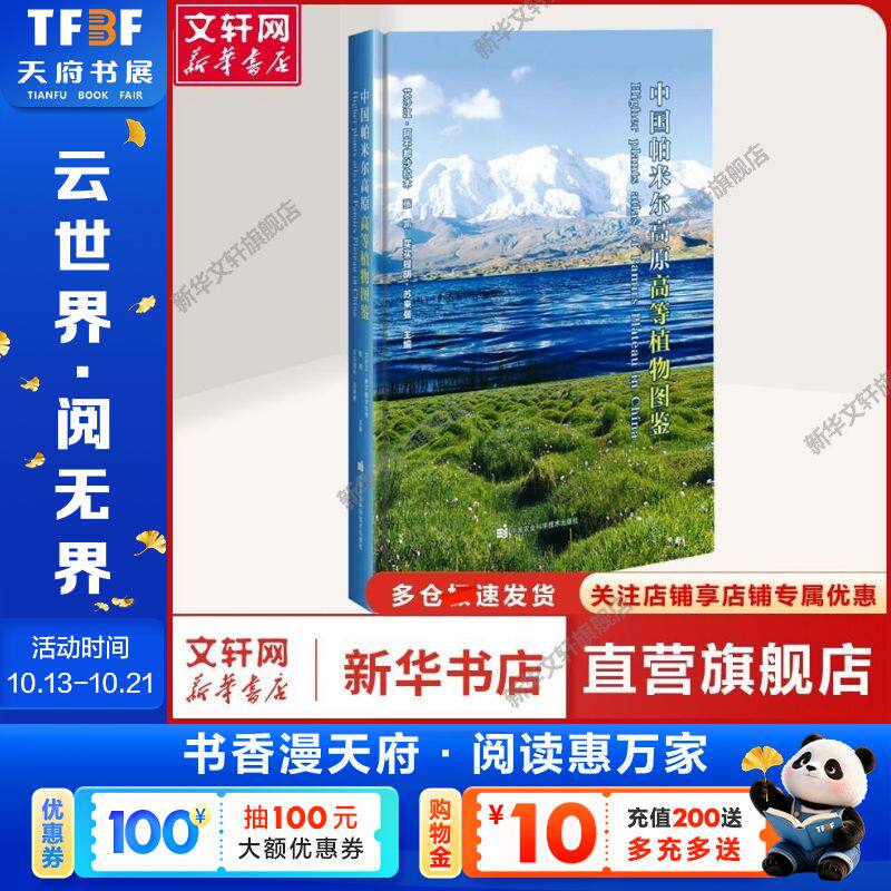 【新华文轩】中国帕米尔高原高等植物图鉴 艾沙江·阿不都沙拉木,张凯,买买提明·苏来曼 编 生物科学生物科学 中国农业科学技术出