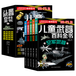 【新华文轩】儿童武器百科全书全5册儿童军事百科全书大百科科普类书籍小学生课外阅读书籍超级武器讲给孩子的军事武器大百科