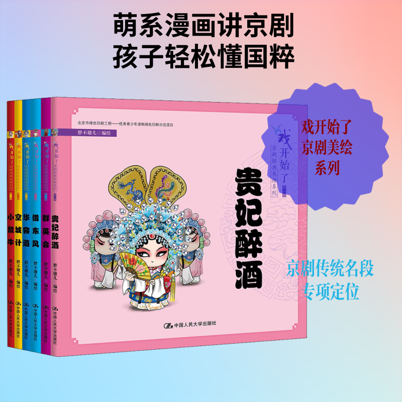 【新华文轩】"戏开始了"京剧经典美绘系列.第1辑(6册) 胖不墩儿 编绘 正版书籍 新华书店旗舰店文轩官网