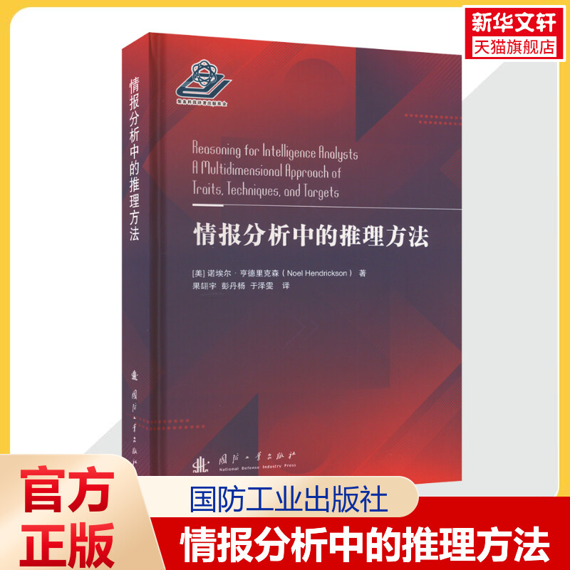 情报分析中的推理方法 假设推导 因果分析 前景探索 情报理论认识 (美)诺埃尔·亨德里克森 国防工业出版社 正版书籍