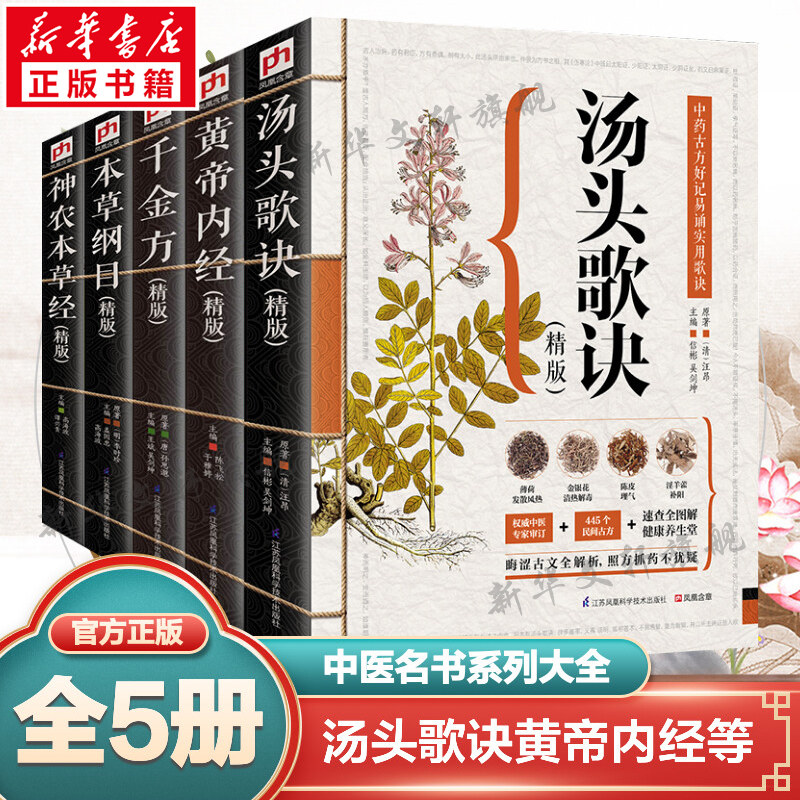 中医书5册(精版)汤头歌诀+黄帝内经+千金方+本草纲目+神农本草经中医书籍大全中医理论基础医学书籍中草药书籍养生健康书籍正版_虎窝淘