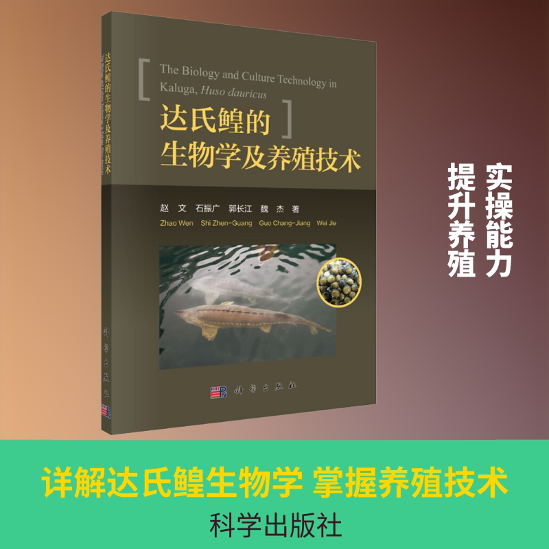 达氏鳇的生物学及养殖技术 赵文 等 正版书籍 新华书店旗舰店文轩官网 科学出版社