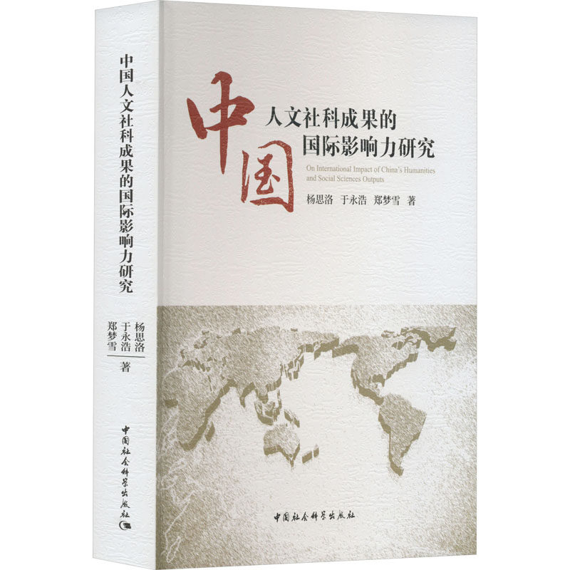 中国人文社科成果的国际影响力研究 杨思洛,于永浩,郑梦雪 中国社会科学出版社 正版书籍 新华书店旗舰店文轩官网
