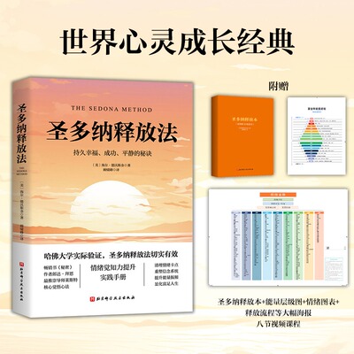 【新华文轩】圣多纳释放法：持久幸福、成功、平静的秘诀 情绪疗愈工具 情绪释放 终极自由之路 心灵疗愈心理健康书籍 旗舰店正版