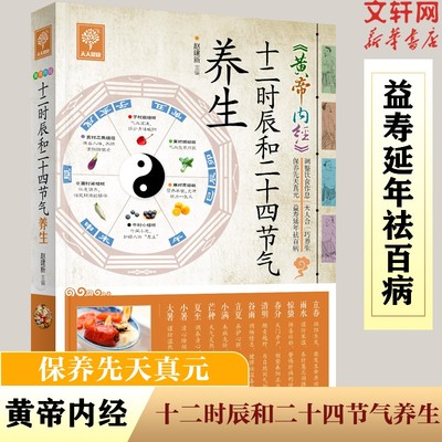 黄帝内经十二时辰和二十四节气养生 赵建新 脏腑养护饮食调理经络按摩作息调整等实操案例自然节律全家可用的顺时健康手册正版书籍