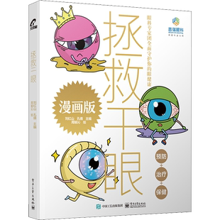 拯救干眼 眼科专家团护全面守护你的眼睛健康 常见眼科疾病干眼发病注意事项 干眼症眼科医师治疗干眼症疾病书 眼科诊断正版书籍