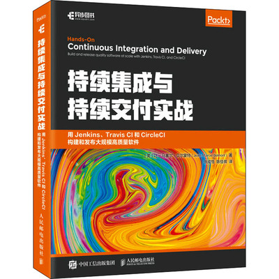 持续集成与持续交付实战 用Jenkins、Travis CI和CircleCI构建和发布大规模高质量软件 (美)让-马塞尔·贝尔蒙特