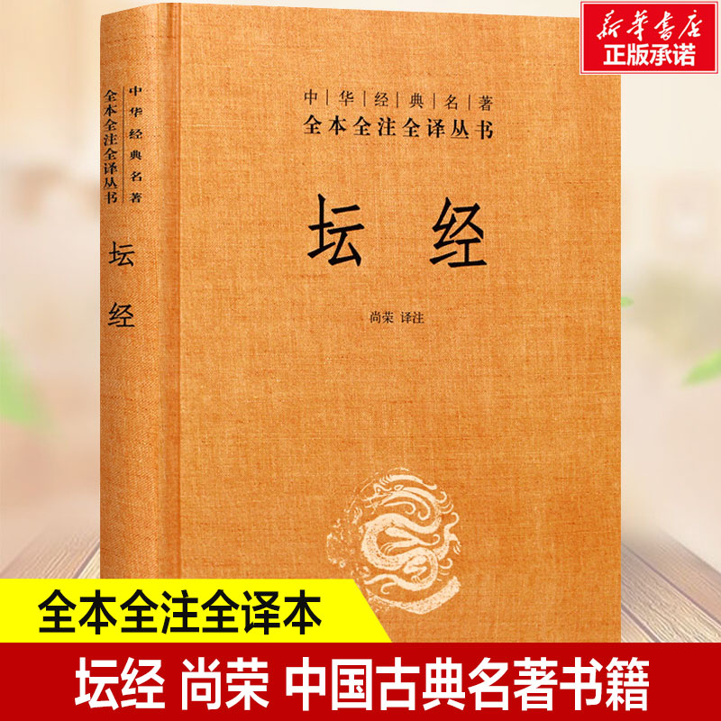 坛经尚荣全本全注全译本图片