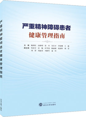 严重精神障碍患者健康管理指南 正版书籍 新华书店旗舰店文轩官网 武汉大学出版社