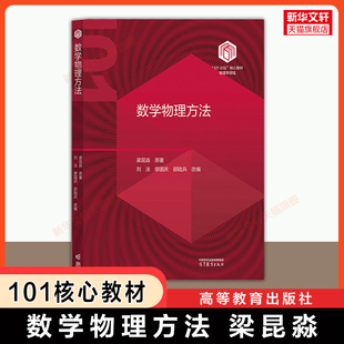 【官方正版】数学物理方法 梁昆淼 原著 101计划物理学核心教材南京大学 高等教育出版社 9787040630879 电子工程/物理类专业