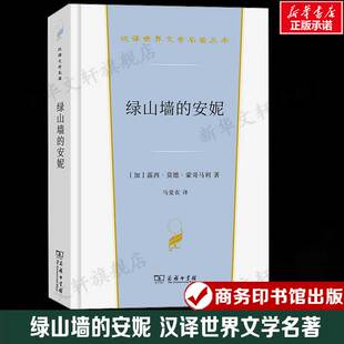露西·莫德·蒙哥马利 汉译世界文学名著 书籍新华书店旗舰店文轩官网 安妮 商务印书馆 正版 加 小说故事 绿山墙 外国经典