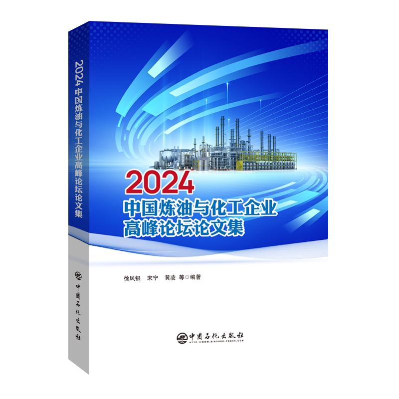 2024中国炼油与化工企业高峰论坛论文集 正版书籍 新华书店旗舰店文轩官网 中国石化出版社