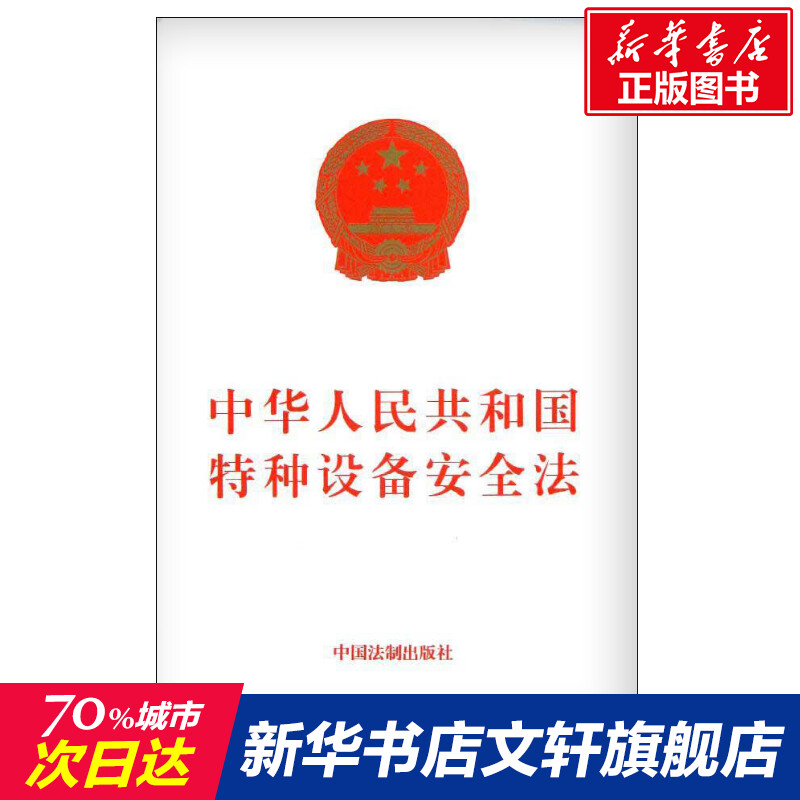 新华书店正版 法律单行本 文轩网