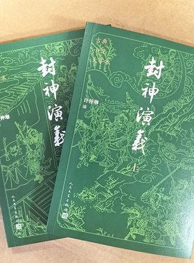 【大字本+赠人物关系图】封神演义 全2册 修订版 古典文学编辑部专家编辑舒芜先生校勘标点 中国古典小说书籍正版 人民文学出版社
