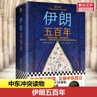 伊朗五百年读客官方正版图书既受西方制裁 又被中东孤立 耶鲁大学伊朗裔专家 中东史 伊朗近现代史国际局势美伊关系中东关系