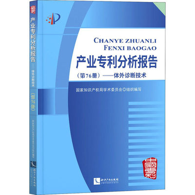 【新华文轩】产业专利分析报告(第76册)——体外诊断技术 知识产权出版社 正版书籍 新华书店旗舰店文轩官网