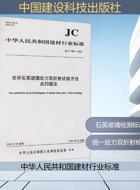 光学石英玻璃应力双折射试验方法 点扫描法 JC/T 2851-2024 正版书籍 新华书店旗舰店文轩官网