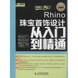 Rhino珠宝首饰设计从入门到精通 无 正版书籍 新华书店旗舰店文轩官网 人民邮电出版社