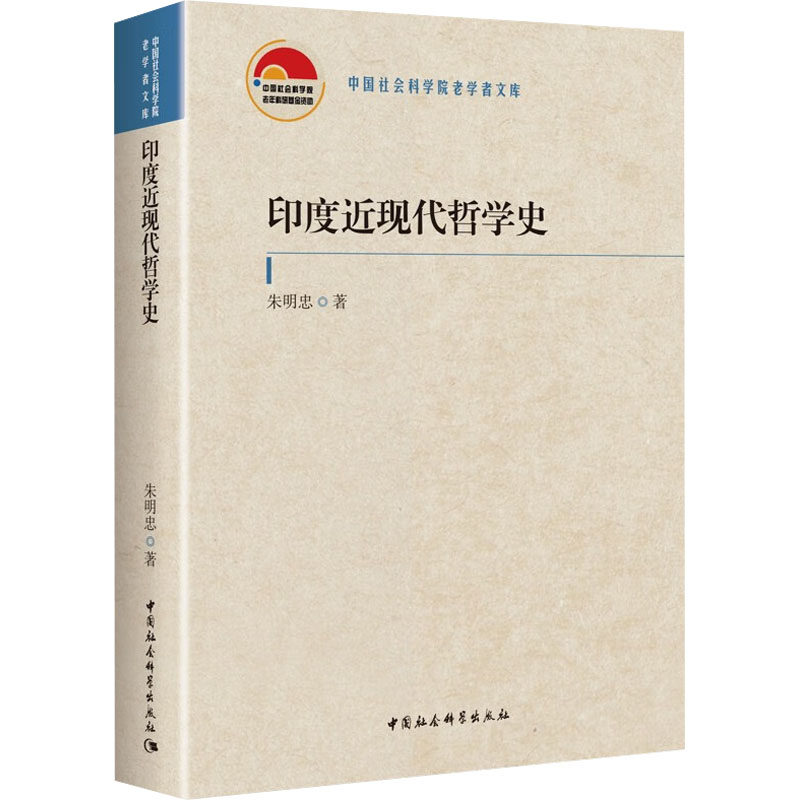 印度近现代哲学史 朱明忠 中国社会科学出版社 正版书籍 新华书店旗舰店文轩官网