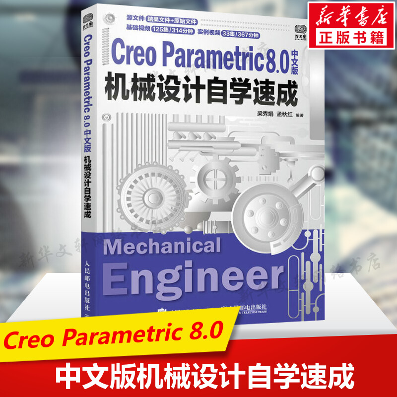 Creo Parametric 8.0中文版机械设计自学速成 creo教程书籍工程图设计教程零件实体装配钣金设计工程图绘制人民邮电出版社正版书籍 书籍/杂志/报纸 计算机辅助设计和工程（新） 原图主图