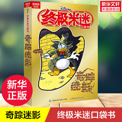 【新华文轩】终极米迷口袋书 005 奇踪迷影 超厚版 迪士尼经典卡通漫画故事书经典人物米奇唐老鸭米妮唐纳德儿童绘本正版口袋书