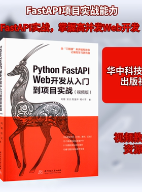 Python FastAPI Web开发从入门到项目实战(视频版) 刘瑜 等 正版书籍 新华书店旗舰店文轩官网 华中科技大学出版社