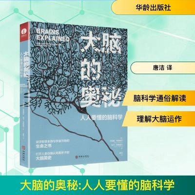 大脑的奥秘 (美)艾莉森·考德威尔,(美)迈卡·考德威尔 著 正版书籍 新华书店旗舰店文轩官网 华龄出版社