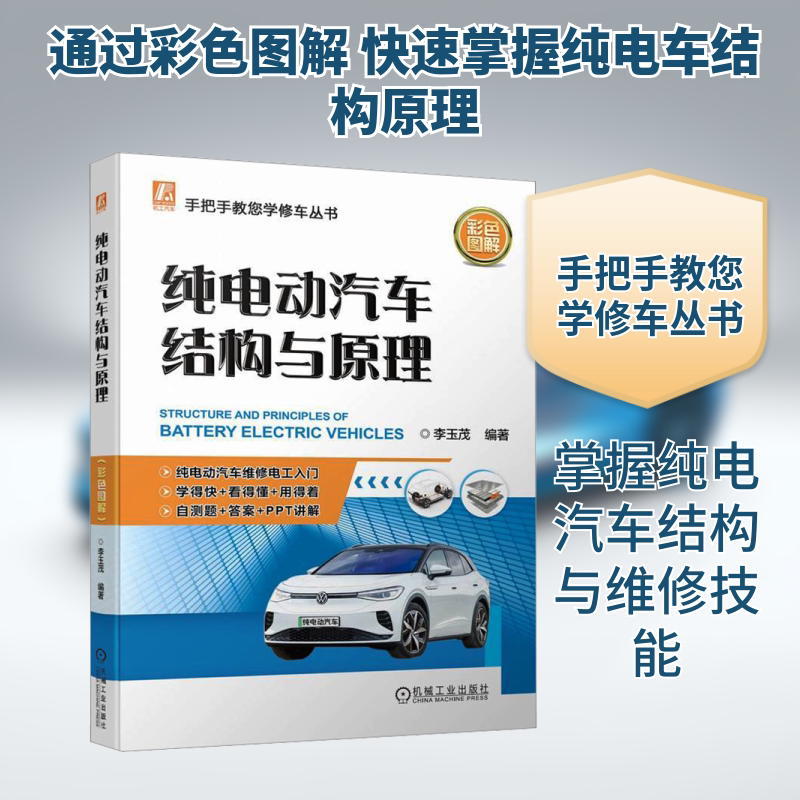 官网正版 纯电动汽车结构与原理 李玉茂 基础 特点 高压电安全防护 动力电池 充电系统 驱动电机 整车控制 辅助系统 三电技术参数