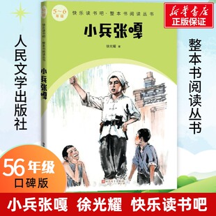 小兵张嘎 快乐读书吧六年级上册徐光耀著教材语文课本同步阅读必小学生课外书推荐阅读书目儿童文学故事书读物人民文学出版社正版