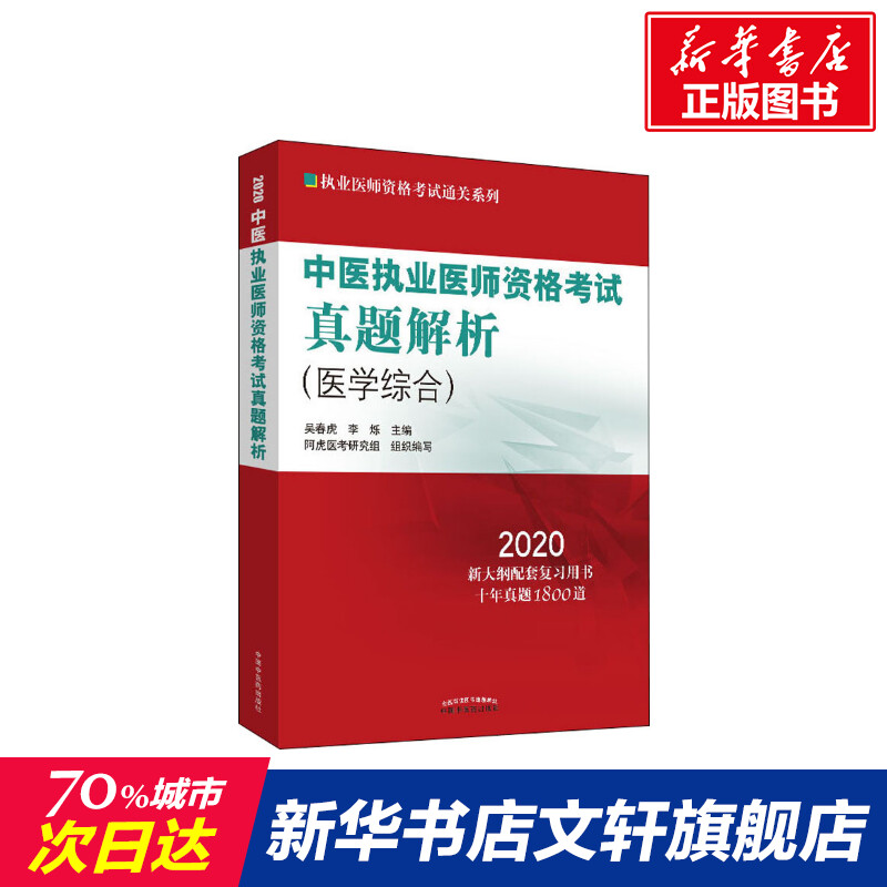 新华书店正版 中医考试 文轩网
