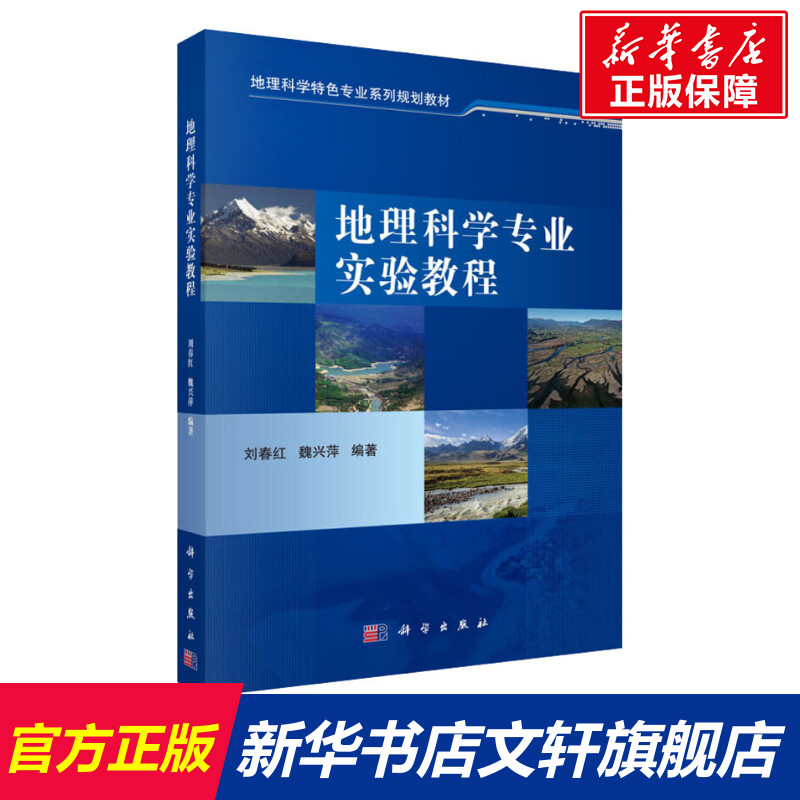 地理科学专业实验教程 刘春红,魏兴萍 正版书籍 新华书店旗舰店文轩