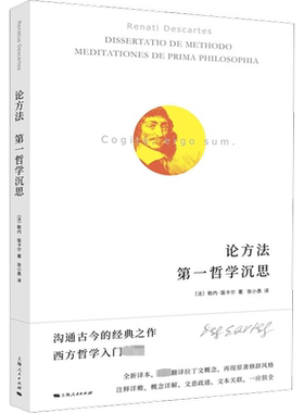 论方法 第一哲学沉思 (法)勒内·笛卡尔 上海人民出版社 正版书籍 新华书店旗舰店文轩官网
