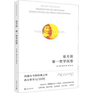 论方法 第一哲学沉思 (法)勒内·笛卡尔 上海人民出版社 正版书籍 新华书店旗舰店文轩官网