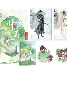 【特签】师弟 子鹿著 网络原名《师弟还不杀我灭口》【赠海报×2+异形书签×2】钟衍×顾悬砚
