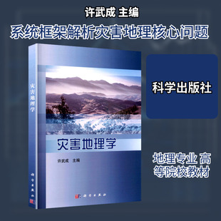 【新华文轩】灾害地理学/许武成 正版书籍 新华书店旗舰店文轩官网 科学出版社