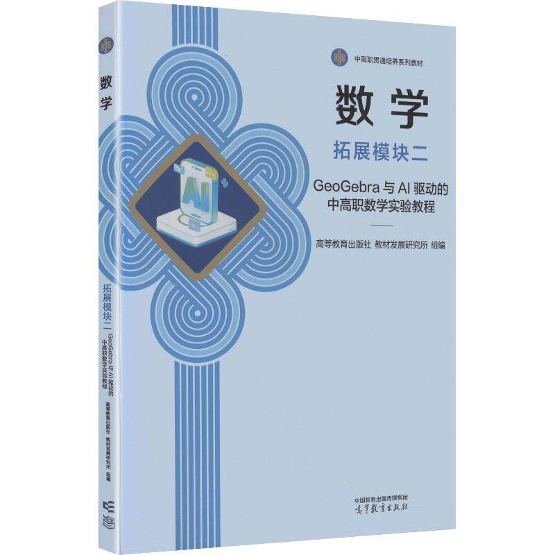 【新华文轩】数学 拓展模块二 GeoGebra与AI驱动的中高职数学实验教程 正版书籍 新华书店旗舰店文轩官网 高等教育出版社