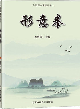 形意拳 刘敬儒 编 文教 体育 北京体育大学出版社 新华书店旗舰店文轩官网