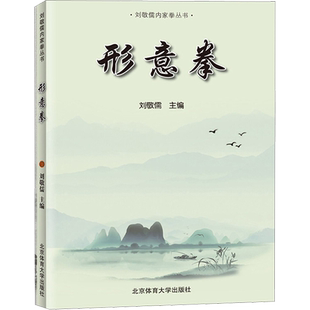 形意拳 刘敬儒 编 文教 体育 北京体育大学出版社 新华书店旗舰店文轩官网