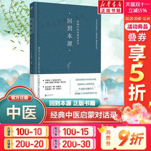 一场古代传统中医理念和现代思维方式 中医启蒙对话录 精华要义正版 围绕中医 对话 中医养生 克劳迪那·梅赫 李辛 经典 回到本源