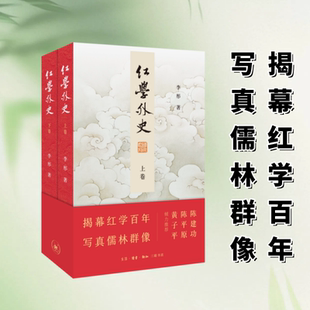 【新华文轩】红学外史 李彤著 上下两册 正版现货 生活读书新知三联书店 长篇纪实文学 红楼梦研究读物 红学儒林人物传记文史书籍