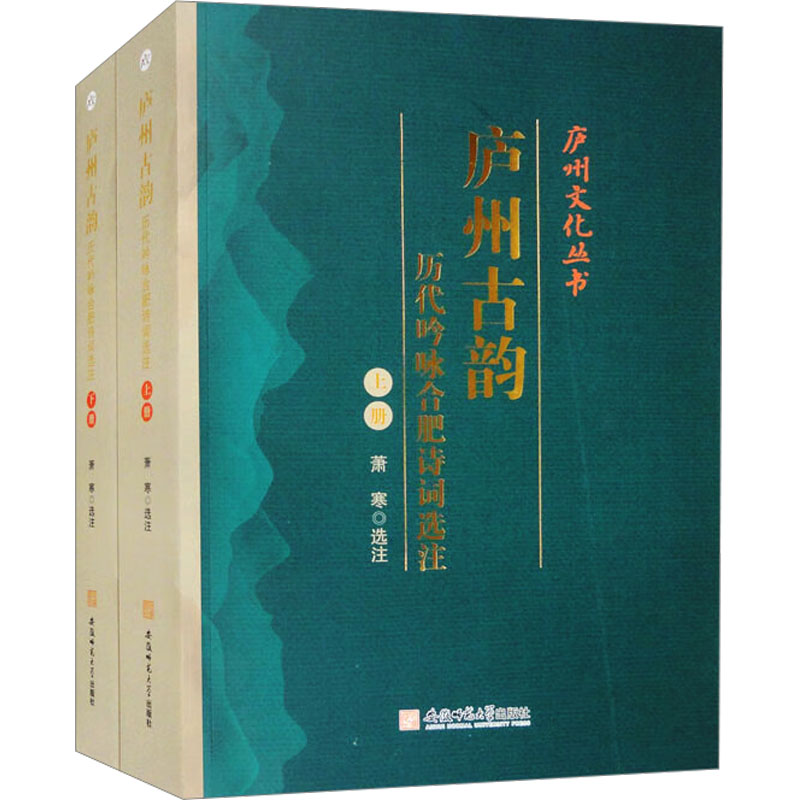 【新华文轩】庐州古韵:历代吟咏合肥诗词选注(上下册) 正版书籍小说畅销书 新华书店旗舰店文轩官网 安徽师范大学出版社