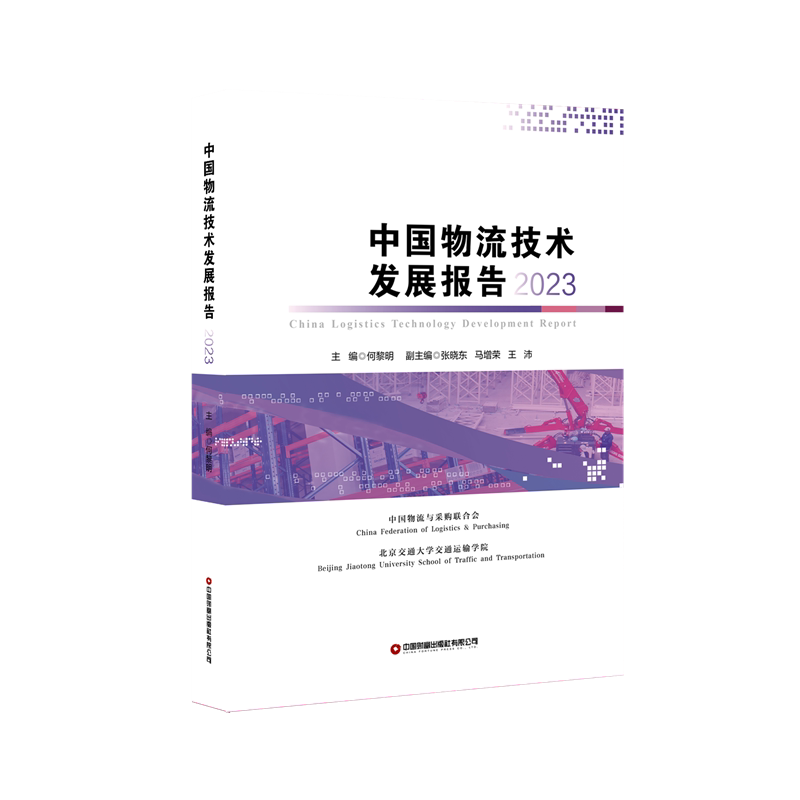 中国物流技术发展报告 2023 中国财富出版社有限公司 正版书籍 新华书店旗舰店文轩官网