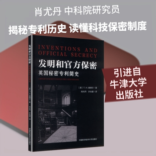 发明和官方保密：英国秘密专利简史 (英)T.H.奥德尔(T.H.O'Dell) 著 中国科学技术大学出版社 正版书籍 新华书店旗舰店文轩官网